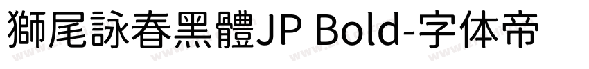 獅尾詠春黑體JP Bold字体转换